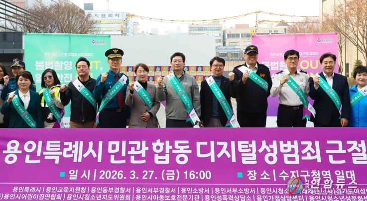 용인특례시는 27일 수지구청역 일대에서 민·관 합동 ‘디지털 성범죄 근절 캠페인’을 했다