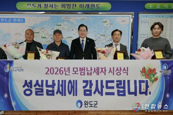 완도군, 2026 모범·성실 납세자 총 100여 명 선정