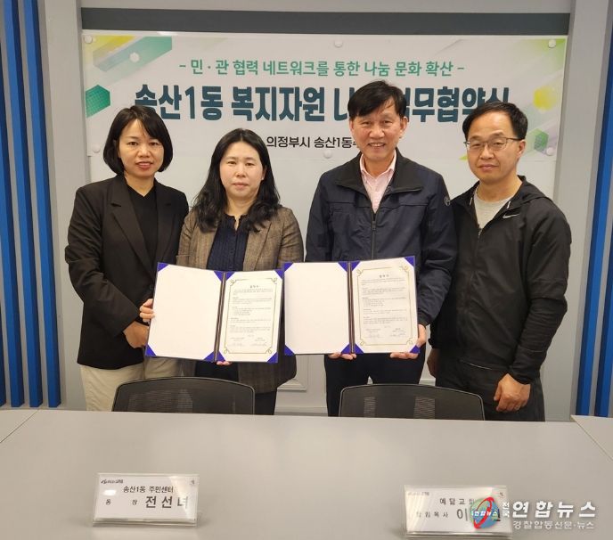 의정부시 송산1동, 예닮교회와 복지 자원 나눔 협약 체결