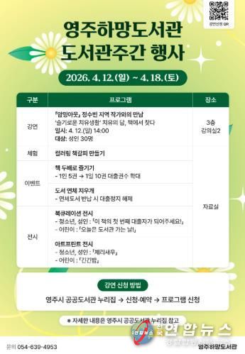 영주하망도서관은 오는 4월 12일부터 도서관주간 행사를 운영한다(홍보포스터)