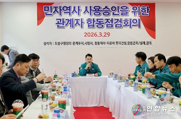 오언석 도봉구청장(가운데)이 지난 3월 29일 창동민자역사 준공 전 관계자 합동점검회의를 주관하고 있다