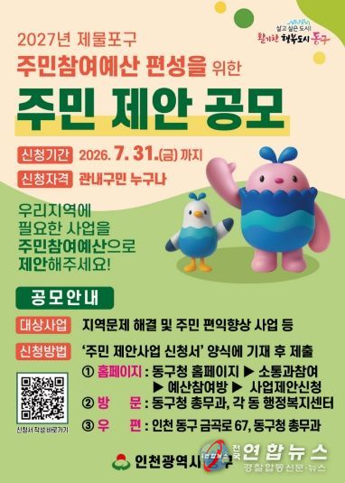 인천 동구,‘2027 주민참여예산’제안사업 공모