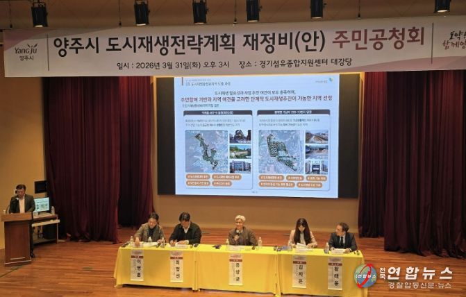 양주시, 도시재생전략계획 공청회 열고 재정비 방향 논의