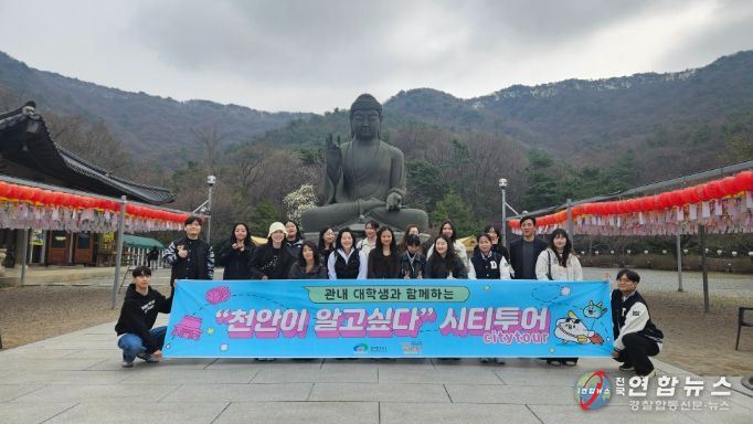 천안시가 1일 단국대학교 재학생 20여 명을 대상으로 각원사와 천안박물관 등 주요 명소를 탐방하는 ‘천안이 알고 싶다’ 시티투어를 진행하고 있다.