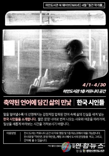 하안도서관 북 웨이브(WAVE) 4월 '월간 작가전: 한국 시인들, 축약된 언어에 담긴 삶의 민낯' 안내문.