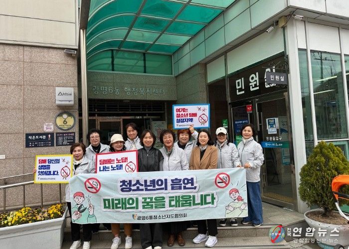 광명시 광명6동 청소년지도협의회는 지난 3월 31일 미래 주역인 청소년들의 건강한 성장을 돕기 위해 ‘청소년 금연 캠페인’을 실시했다.