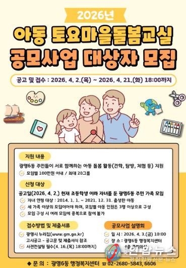 광명시 광명6동 행정복지센터는 오는 21일까지 ‘2026년 아동 토요마을돌봄교실 공모사업’에 참여할 주민 가족 모임 20개 팀을 모집한다.