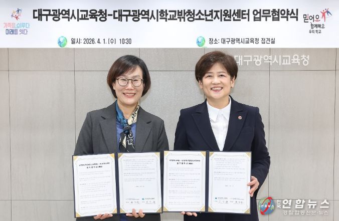 대구시교육청, ‘학교 밖 청소년 학업복귀 지원’ 업무협약 체결