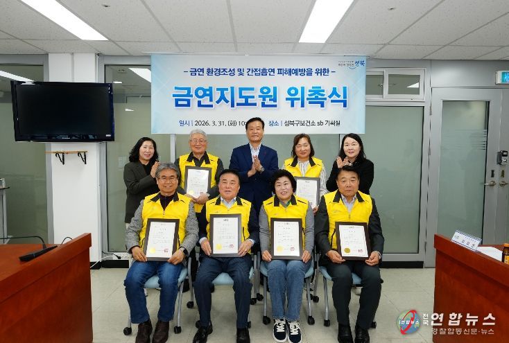 성북구가 신규 금연지도원 위촉식을 열고 본격적인 활동에 들어갔다.