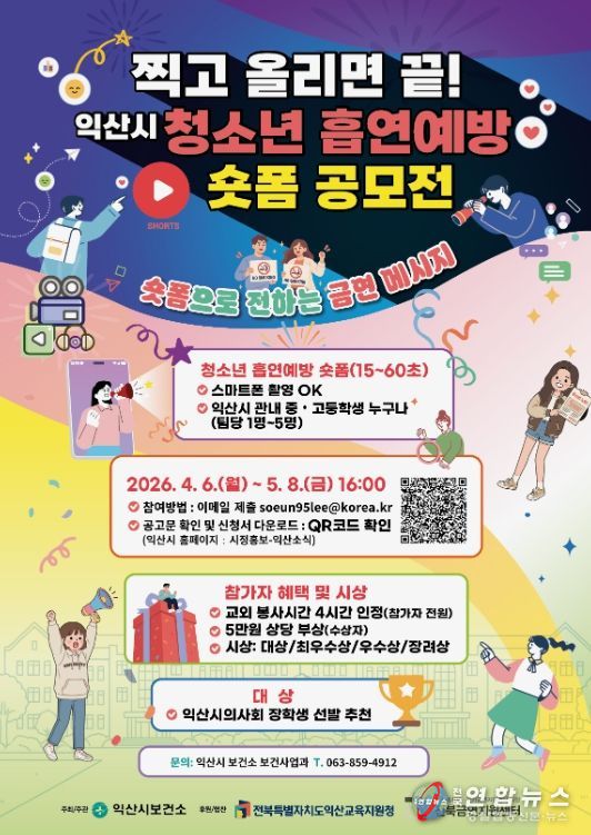 청소년 흡연 예방 숏폼 공모전