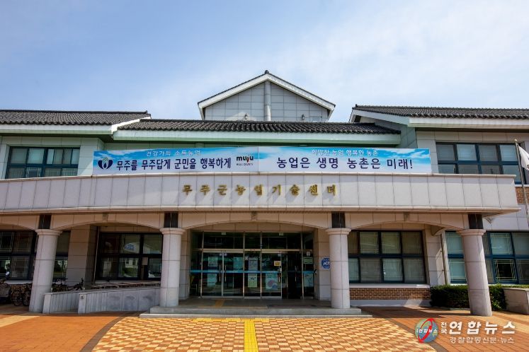 무주군농업기술센터