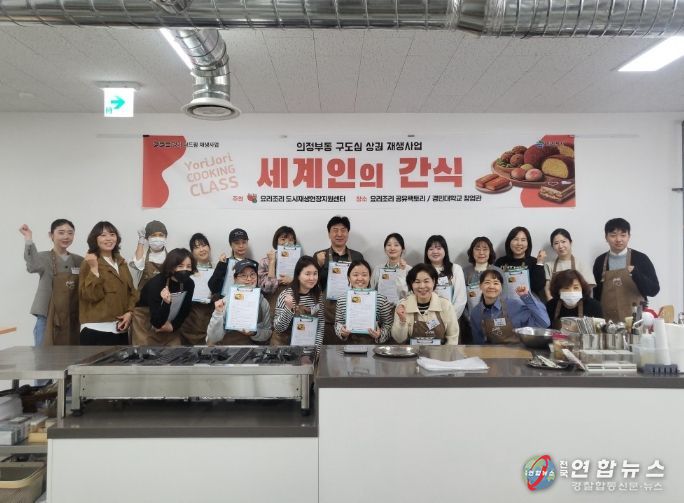 의정부동 구도심 상권 재생사업, 요리조리 쿠킹클래스 '세계인의 간식' 개강