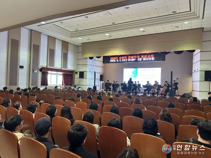 ‘사회적 장애인식 개선 교육’