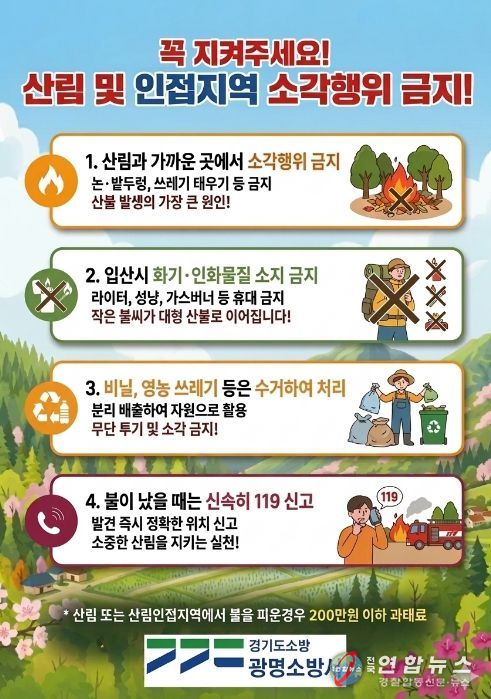 광명소방서, 산림 인접지역 소각행위 금지 당부… 봄철 부주의 화재예방 홍보 강화