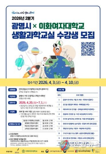 '광명시 x 이화여자대학교 생활과학교실 수강생 모집' 안내문.