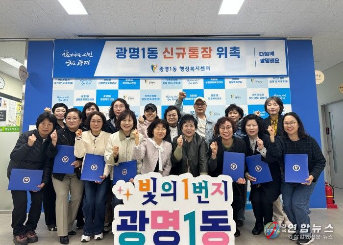 광명시 광명1동 행정복지센터는 지난 1일 센터에서 신규 통장을 위촉했다.