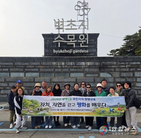 광명시 광명2동 주민자치회는 지난 1일 경기도 파주시와 임진각 일대에서 ‘2026년 주민자치 현장교육’을 진행했다.