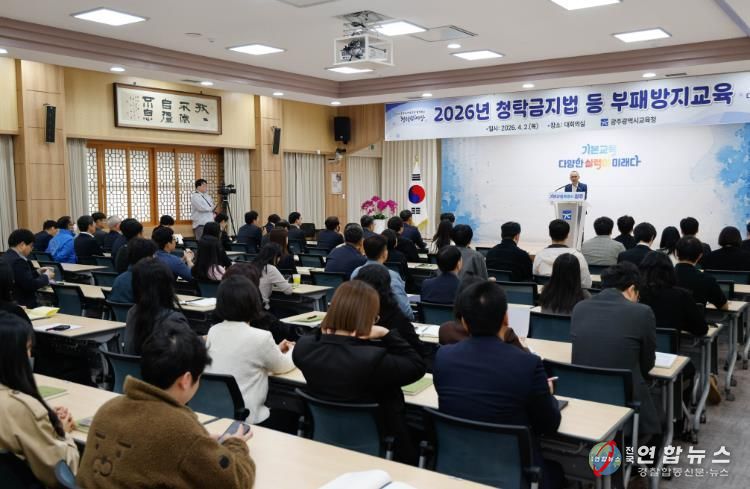 광주광역시교육청, 청탁금지법 등 부패방지교육 실시