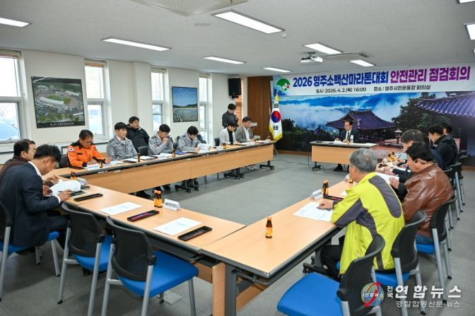 ‘2026영주소백산마라톤대회’ 현장 안전점검회의