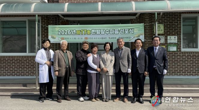 제17호 한방장수마을 선포식