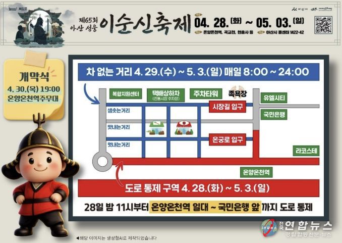 제65회 아산 성웅 이순신축제 교통통제 관련 이미지