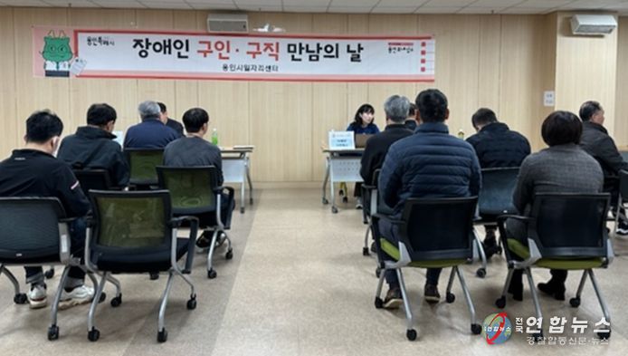 용인특례시는 8일 용인시일자리센터 대회의실에서 ‘장애인 구인·구직 만남의 날’을 개최한다. 사진은 지난해 행사 모습