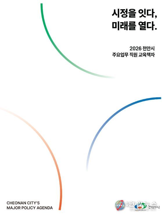 ‘시정을 잇다, 미래를 열다 : 2026 주요업무 직원 교육 책자’ 표지.