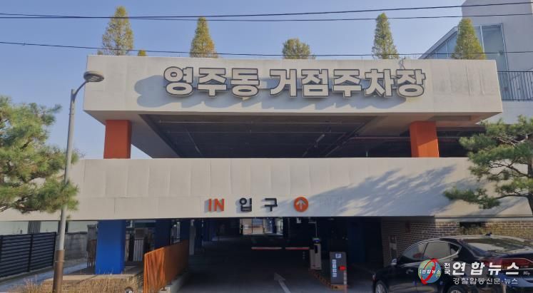 영주시는 ‘영주동 거점주차장’ 개선 공사를 마치고 오는 6일부터 무료로 개방한다(주차장 입구)