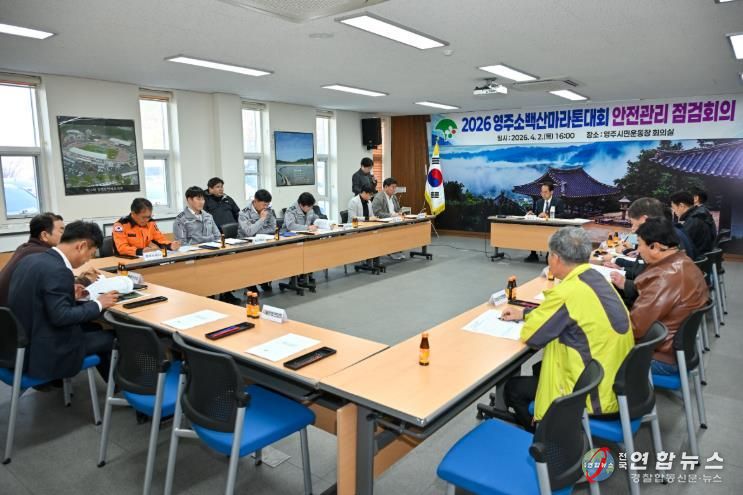 영주시는 시민운동장에서 ‘2026영주소백산마라톤대회’ 현장 안전점검회의를 개최했다