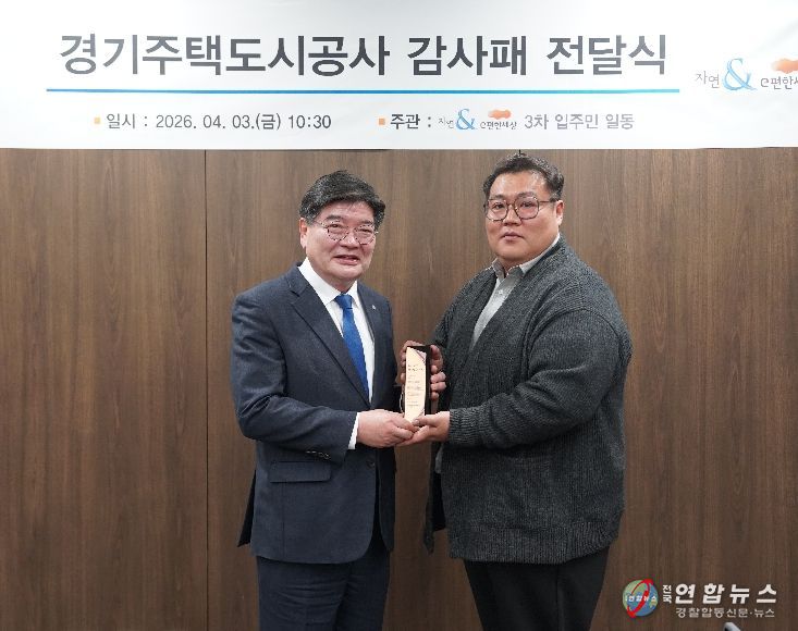 GH, 다산신도시 입주민으로부터 감사패 받아