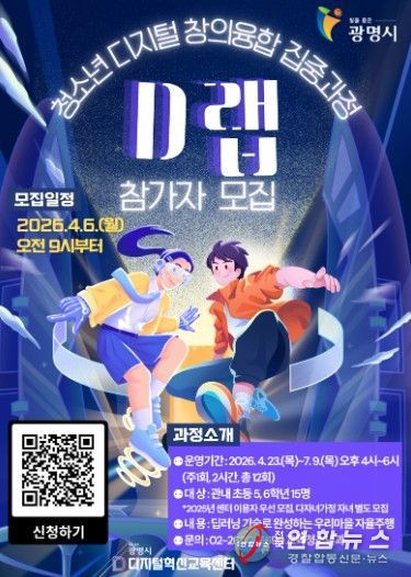 청소년 디지털 창의융합 집중과정 'D랩' 참가자 모집 안내문.