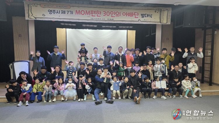 영주시는 지난 4일 148아트스퀘어에서 MOM편한 30인의 아빠단 발대식을 개최했다.