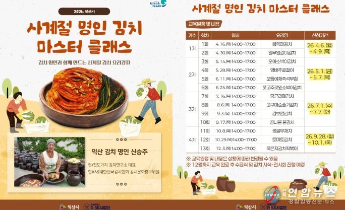 익산 김치 마스터클래스 첫 선