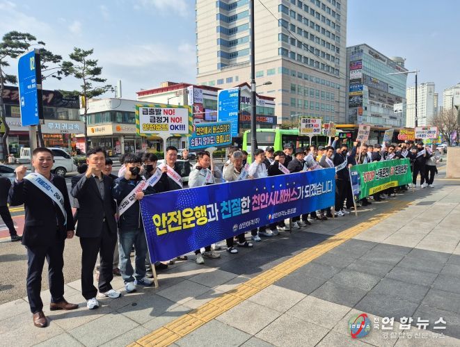 1. 천안시가 6일 신부동 아라리오 광장에서 삼안여객 운수종사자들과 함께 친절서비스 개선을 다짐하는 캠페인을 벌이고 있다.