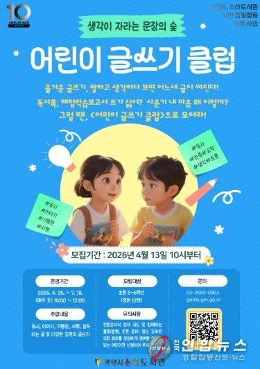 '어린이 글쓰기 클럽' 수강생 모집 안내문.