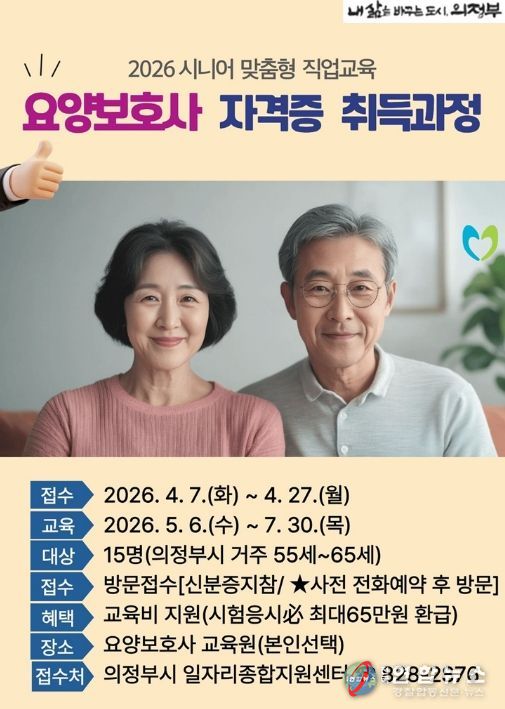 의정부시, ‘요양보호사 자격증 취득 과정’ 참여자 모집