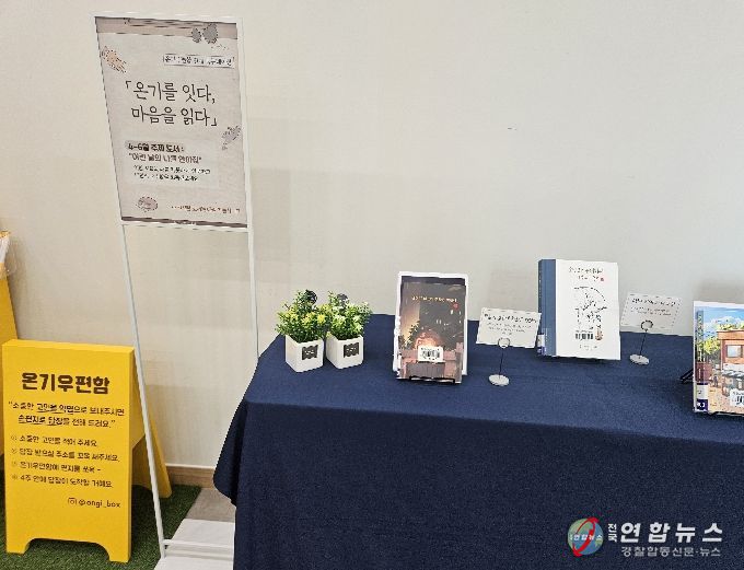 ‘온기우편함’ 연계 북큐레이션 상설 운영