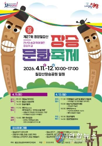 제27회 칠갑산 장승축제 포스터