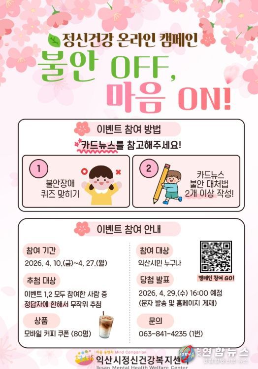 익산시 정신건강 캠페인