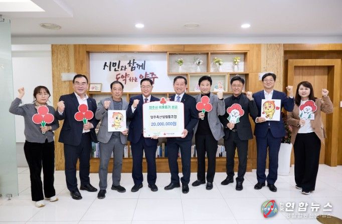 양주축산업협동조합, 양주시에 이웃돕기 성금 기탁