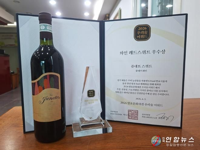 쥬네뜨와인 레드스위트 우수상.