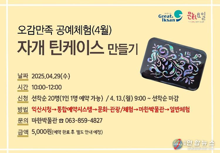 익산 마한박물관, 자개로 나만의 소품 만들어요