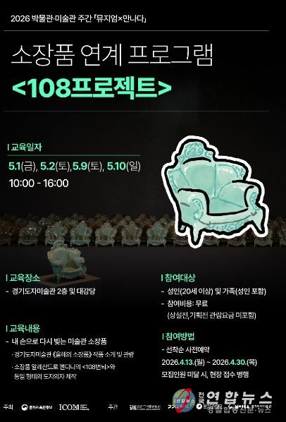 소장품 연계 프로그램 ′108프로젝트′ 포스터
