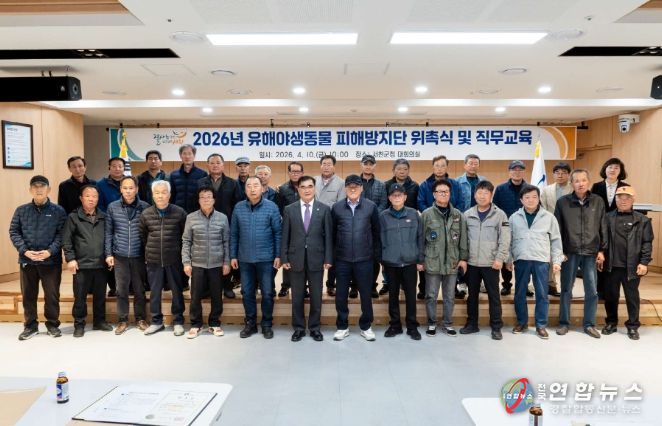 유해야생동물 피해방지단 운영 시작