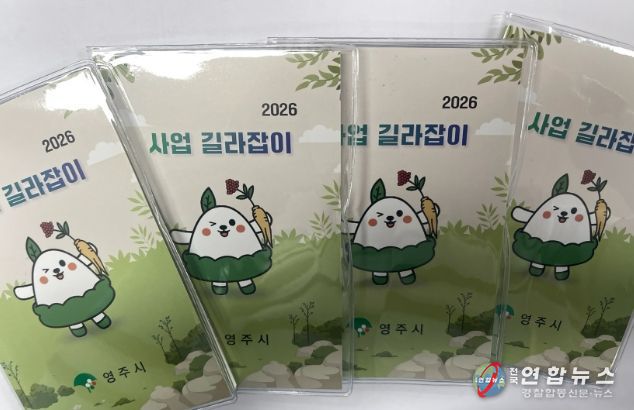 영주시, ‘사업 길라잡이’ 포켓북 제작…실무 현장 활용