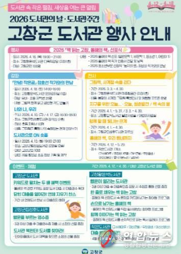 고창군도서관, ‘책 읽는 고창, 올해의 책’ 과 함께하는 도서관주간 행사