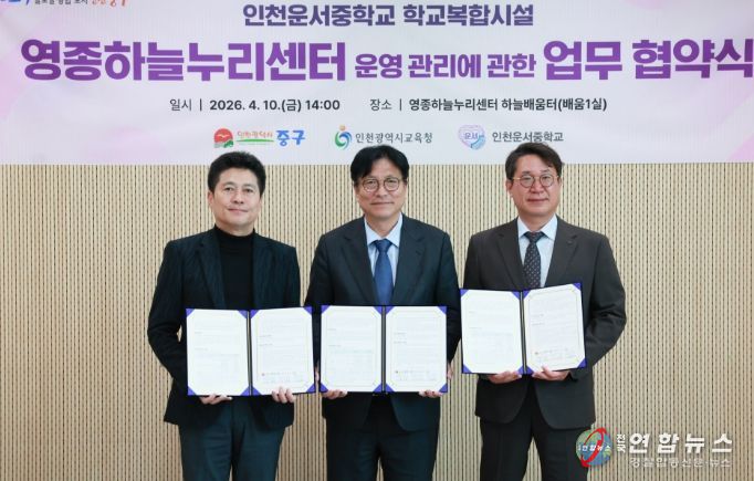 중구청과 ‘운서중 학교복합화시설 운영·관리 실시협약’