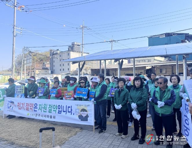 영주시새마을회, 에너지 절약 캠페인