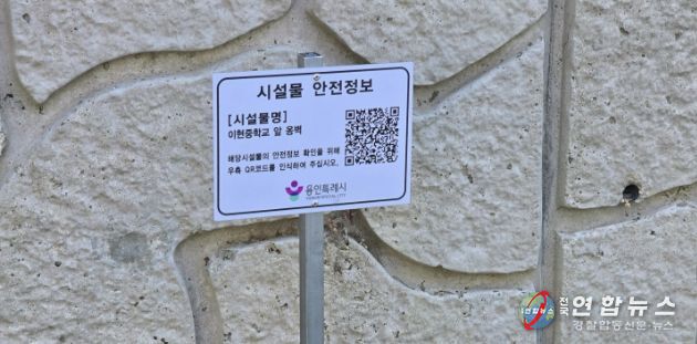 이현중학교 앞 옹벽에 설치된 안전 정보 표시판