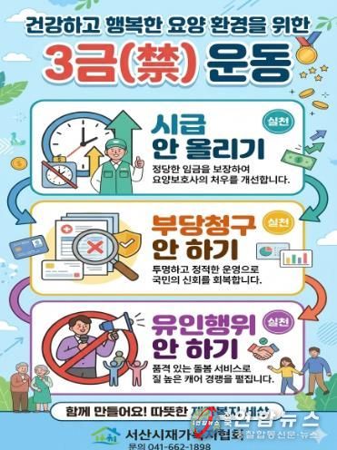 서산시재가복지협회, 건강하고 행복한 요양 환경 조성을 위한 ‘3禁운동’ 전개
